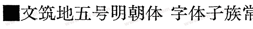 汇文筑地五号明朝体 字体子族常规字体转换